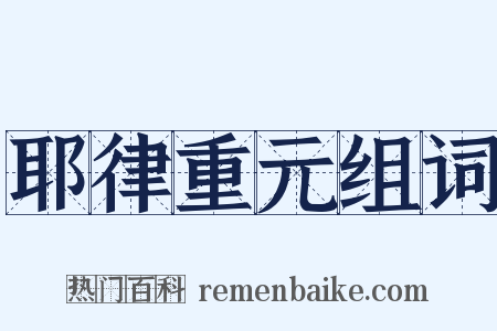 耶律重元组词是什么意思的图片